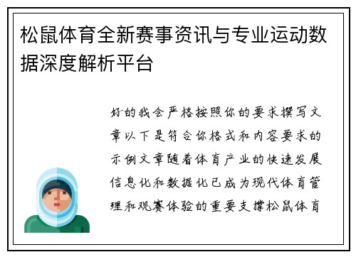 松鼠体育全新赛事资讯与专业运动数据深度解析平台