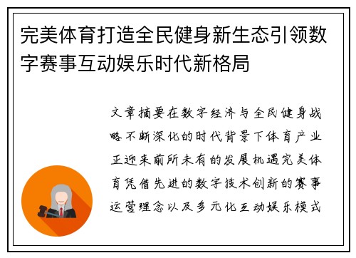 完美体育打造全民健身新生态引领数字赛事互动娱乐时代新格局