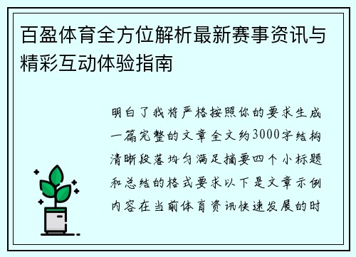 百盈体育全方位解析最新赛事资讯与精彩互动体验指南