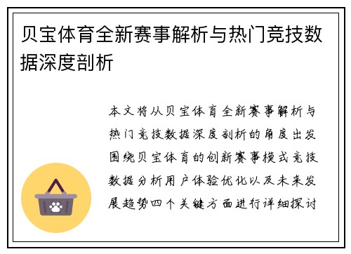 贝宝体育全新赛事解析与热门竞技数据深度剖析