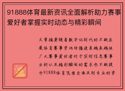 91888体育最新资讯全面解析助力赛事爱好者掌握实时动态与精彩瞬间