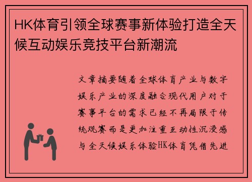 HK体育引领全球赛事新体验打造全天候互动娱乐竞技平台新潮流