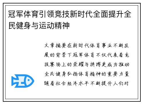 冠军体育引领竞技新时代全面提升全民健身与运动精神 冠军体育引领竞技新时代全面提升全民健身与运动精神
