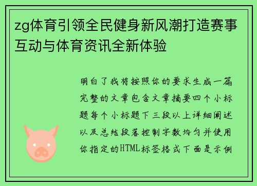 zg体育引领全民健身新风潮打造赛事互动与体育资讯全新体验