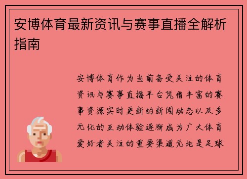 安博体育最新资讯与赛事直播全解析指南 安博体育最新资讯与赛事直播全解析指南
