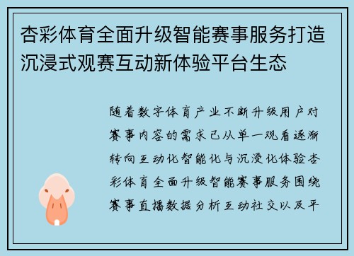 杏彩体育全面升级智能赛事服务打造沉浸式观赛互动新体验平台生态