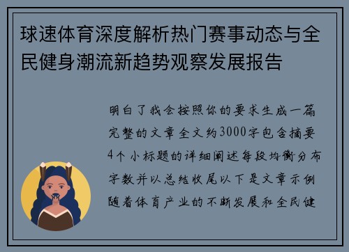 球速体育深度解析热门赛事动态与全民健身潮流新趋势观察发展报告
