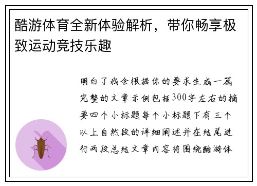 酷游体育全新体验解析，带你畅享极致运动竞技乐趣