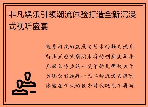 非凡娱乐引领潮流体验打造全新沉浸式视听盛宴