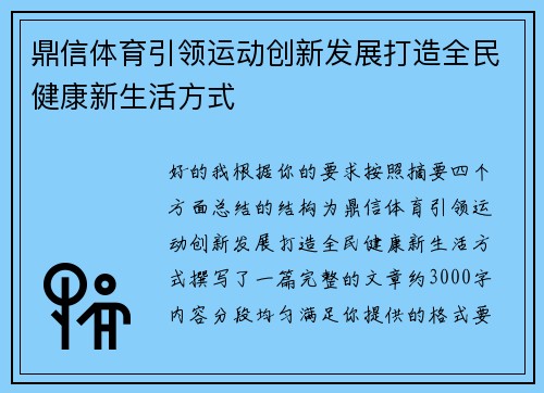鼎信体育引领运动创新发展打造全民健康新生活方式 鼎信体育引领运动创新发展打造全民健康新生活方式