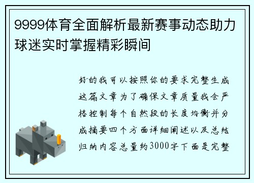 9999体育全面解析最新赛事动态助力球迷实时掌握精彩瞬间