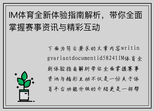 IM体育全新体验指南解析,带你全面掌握赛事资讯与精彩互动 IM体育全新体验指南解析,带你全面掌握赛事资讯与精彩互动