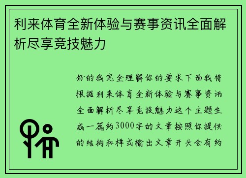 利来体育全新体验与赛事资讯全面解析尽享竞技魅力