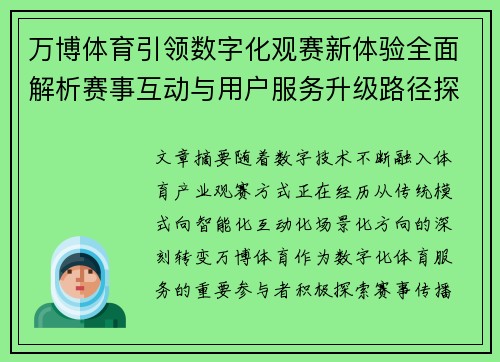 万博体育引领数字化观赛新体验全面解析赛事互动与用户服务升级路径探索