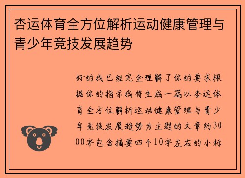 杏运体育全方位解析运动健康管理与青少年竞技发展趋势