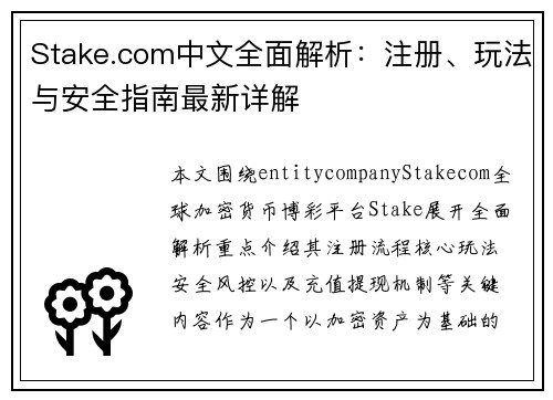 Stake.com中文全面解析：注册、玩法与安全指南最新详解