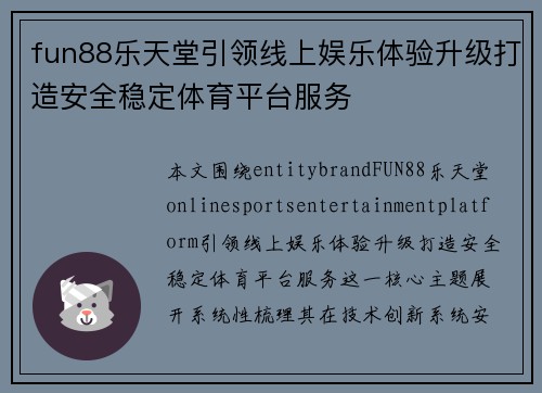 fun88乐天堂引领线上娱乐体验升级打造安全稳定体育平台服务 fun88乐天堂引领线上娱乐体验升级打造安全稳定体育平台服务