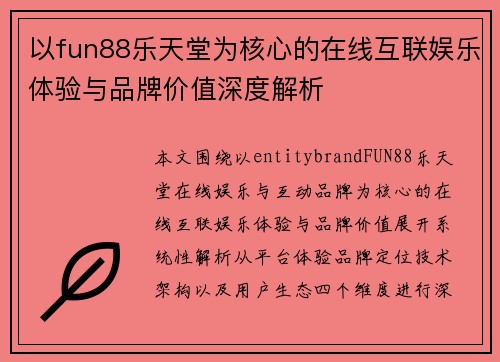 以fun88乐天堂为核心的在线互联娱乐体验与品牌价值深度解析