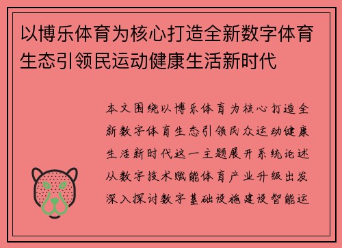 以博乐体育为核心打造全新数字体育生态引领民运动健康生活新时代 以博乐体育为核心打造全新数字体育生态引领民运动健康生活新时代