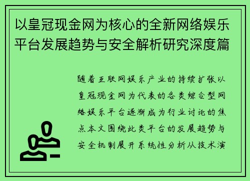 以皇冠现金网为核心的全新网络娱乐平台发展趋势与安全解析研究深度篇