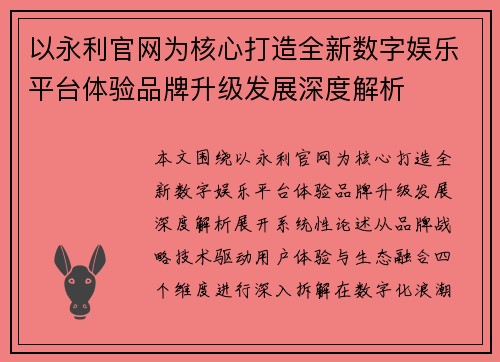 以永利官网为核心打造全新数字娱乐平台体验品牌升级发展深度解析