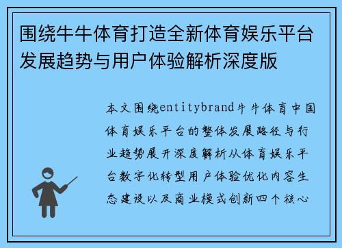 围绕牛牛体育打造全新体育娱乐平台发展趋势与用户体验解析深度版