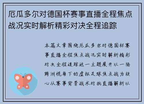 厄瓜多尔对德国杯赛事直播全程焦点战况实时解析精彩对决全程追踪 厄瓜多尔对德国杯赛事直播全程焦点战况实时解析精彩对决全程追踪