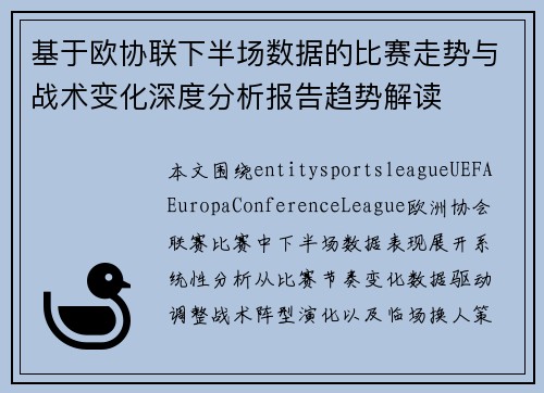 基于欧协联下半场数据的比赛走势与战术变化深度分析报告趋势解读 基于欧协联下半场数据的比赛走势与战术变化深度分析报告趋势解读