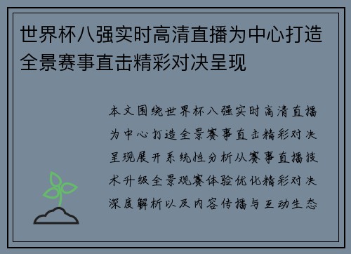 世界杯八强实时高清直播为中心打造全景赛事直击精彩对决呈现