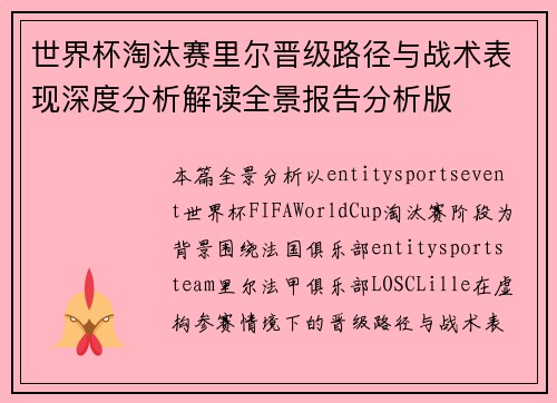 世界杯淘汰赛里尔晋级路径与战术表现深度分析解读全景报告分析版 世界杯淘汰赛里尔晋级路径与战术表现深度分析解读全景报告分析版