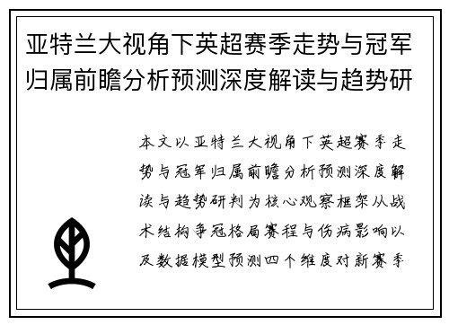 亚特兰大视角下英超赛季走势与冠军归属前瞻分析预测深度解读与趋势研判 亚特兰大视角下英超赛季走势与冠军归属前瞻分析预测深度解读与趋势研判