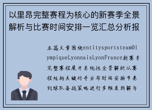 以里昂完整赛程为核心的新赛季全景解析与比赛时间安排一览汇总分析报告