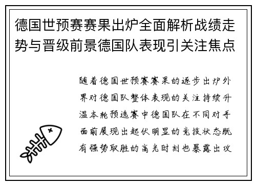 德国世预赛赛果出炉全面解析战绩走势与晋级前景德国队表现引关注焦点