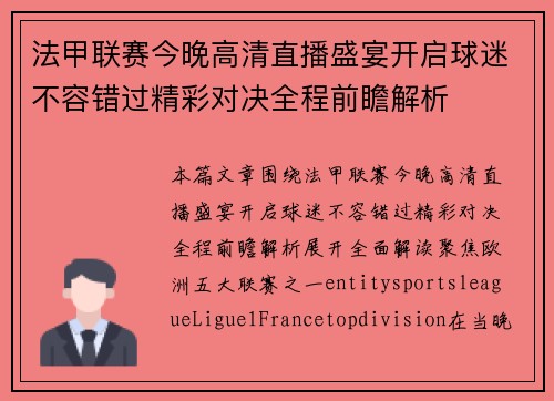 法甲联赛今晚高清直播盛宴开启球迷不容错过精彩对决全程前瞻解析 法甲联赛今晚高清直播盛宴开启球迷不容错过精彩对决全程前瞻解析
