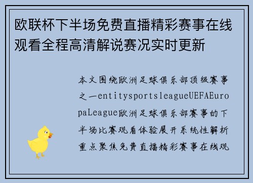 欧联杯下半场免费直播精彩赛事在线观看全程高清解说赛况实时更新