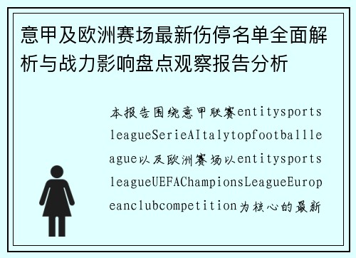 意甲及欧洲赛场最新伤停名单全面解析与战力影响盘点观察报告分析