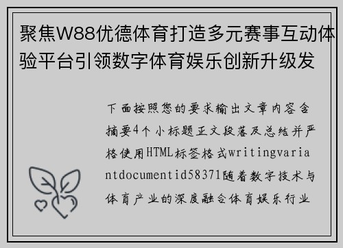 聚焦W88优德体育打造多元赛事互动体验平台引领数字体育娱乐创新升级发展新趋势 聚焦W88优德体育打造多元赛事互动体验平台引领数字体育娱乐创新升级发展新趋势