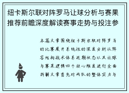 纽卡斯尔联对阵罗马让球分析与赛果推荐前瞻深度解读赛事走势与投注参考