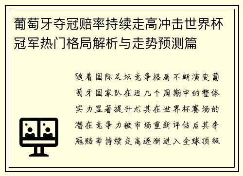葡萄牙夺冠赔率持续走高冲击世界杯冠军热门格局解析与走势预测篇