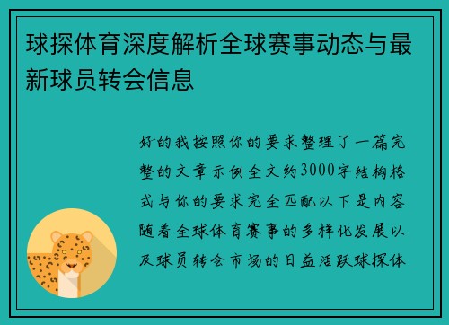 球探体育深度解析全球赛事动态与最新球员转会信息 球探体育深度解析全球赛事动态与最新球员转会信息