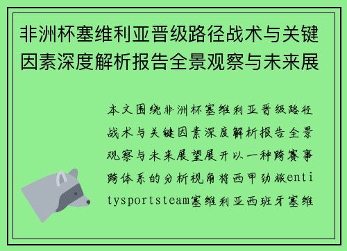 非洲杯塞维利亚晋级路径战术与关键因素深度解析报告全景观察与未来展望 非洲杯塞维利亚晋级路径战术与关键因素深度解析报告全景观察与未来展望