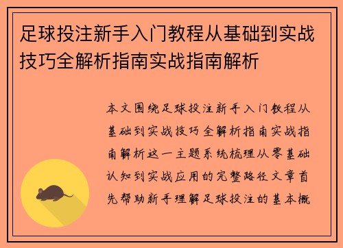 足球投注新手入门教程从基础到实战技巧全解析指南实战指南解析