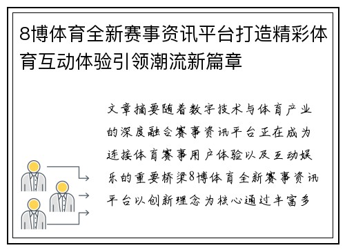 8博体育全新赛事资讯平台打造精彩体育互动体验引领潮流新篇章 8博体育全新赛事资讯平台打造精彩体育互动体验引领潮流新篇章