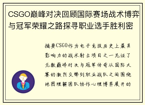 CSGO巅峰对决回顾国际赛场战术博弈与冠军荣耀之路探寻职业选手胜利密码