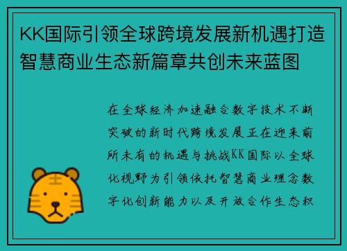 KK国际引领全球跨境发展新机遇打造智慧商业生态新篇章共创未来蓝图