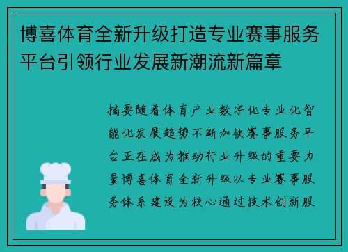 博喜体育全新升级打造专业赛事服务平台引领行业发展新潮流新篇章