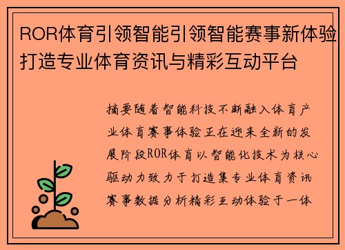 ROR体育引领智能引领智能赛事新体验打造专业体育资讯与精彩互动平台