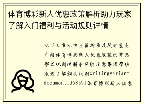 体育博彩新人优惠政策解析助力玩家了解入门福利与活动规则详情