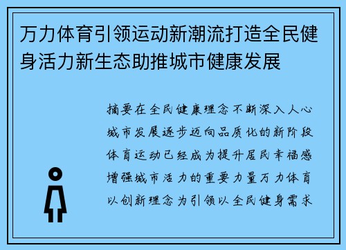 万力体育引领运动新潮流打造全民健身活力新生态助推城市健康发展