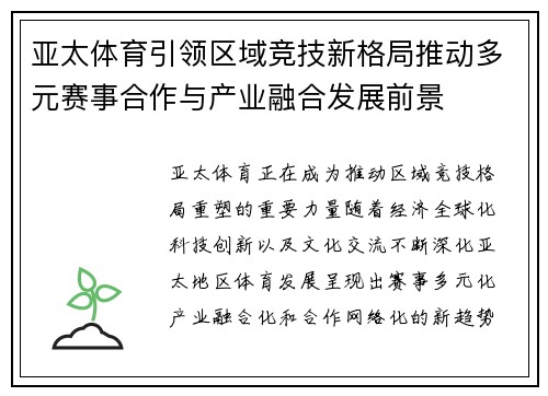 亚太体育引领区域竞技新格局推动多元赛事合作与产业融合发展前景 亚太体育引领区域竞技新格局推动多元赛事合作与产业融合发展前景